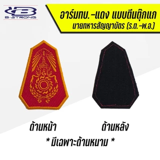 อาร์มกองทัพบก ทบ. ขนาด 7.5 x 5.5 ซม แบบเย็บติด แบบตีนตุ๊กแก ถูกระเบียบ