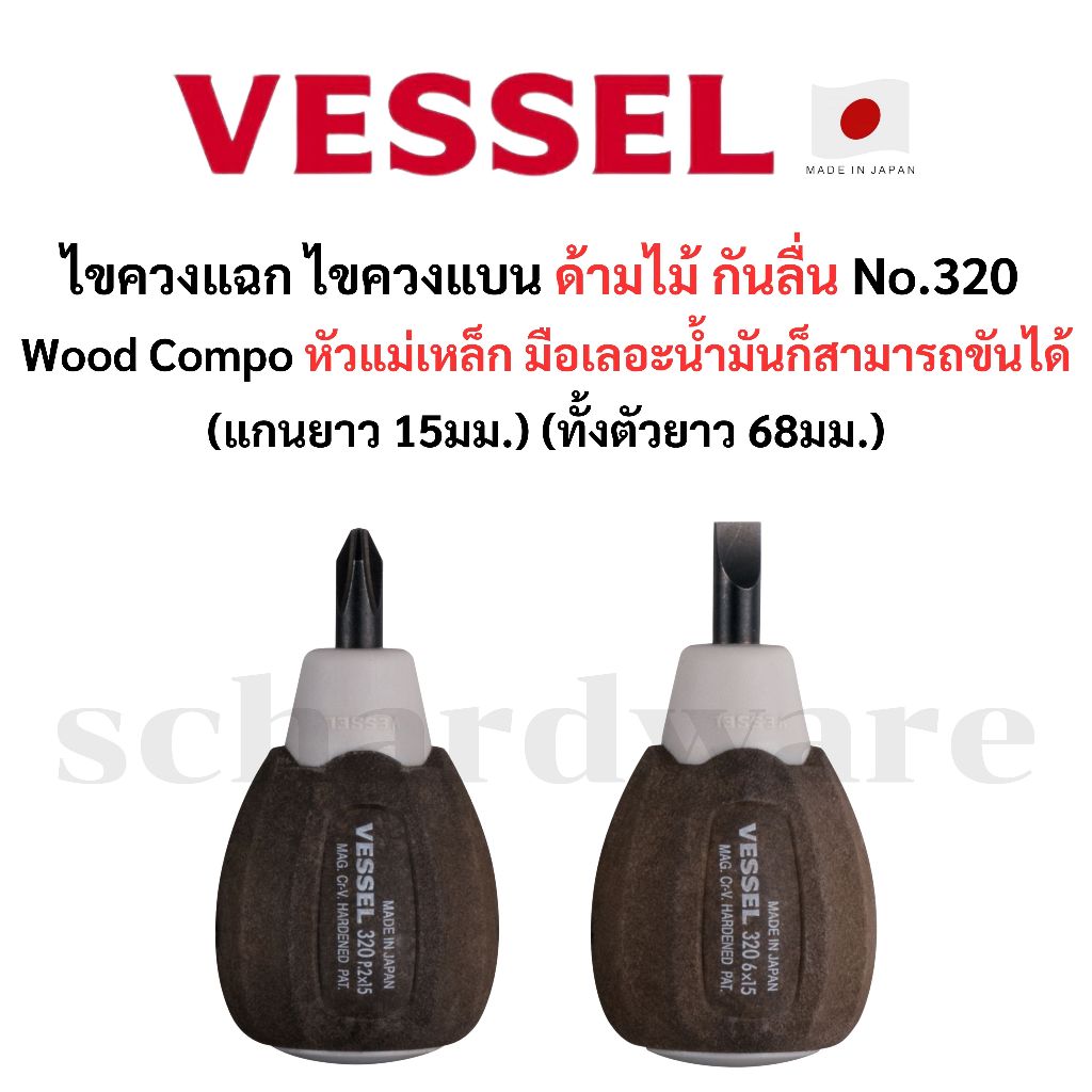 VESSEL ไขควงแฉก ไขควงแบน ไขควงตัวสั้น ไขควงกันลื่นด้ามไม้ stubby มือเลอะน้ำมันก็สามารถขันได้ No.320 ผลิตที่ประเทศญี่ปุ่น