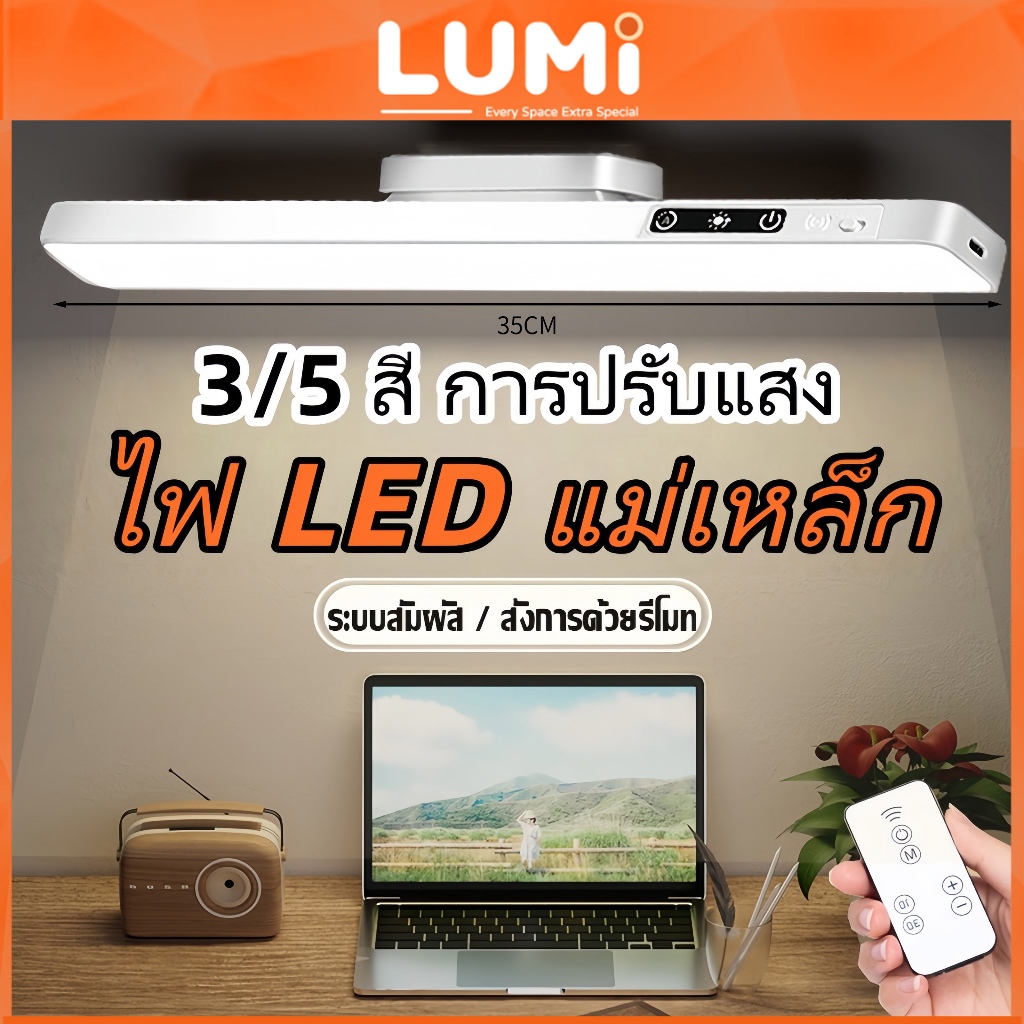 LUMi ไฟตู้เสื้อผ้า ไฟแม่เหล็ก LED ชาร์จได้ 3/5สี ไฟอ่านหนังสือ ไฟแต่งห้อง ปรับได้ ควบคุมระยะไกล table lamp ห้องนอน ราคา ถูกที่สุด ดีลบีเคเค