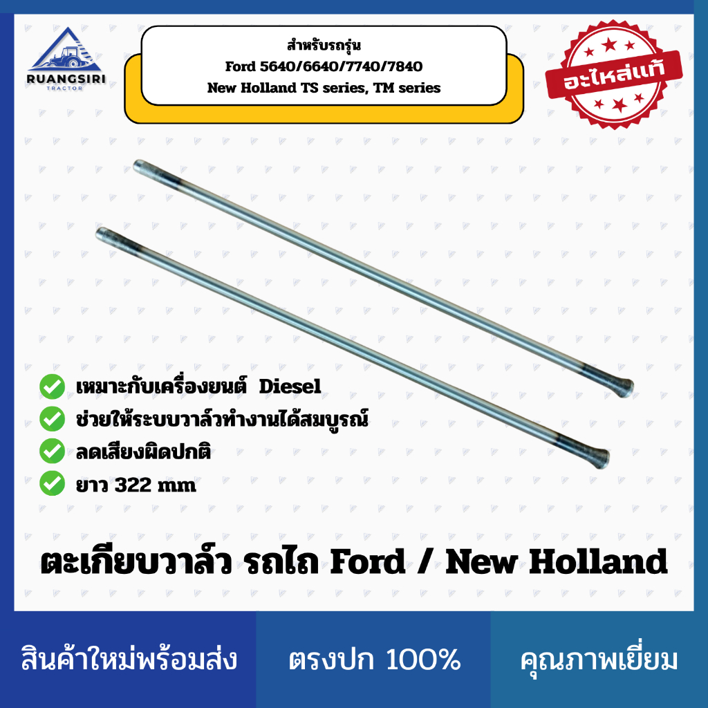ตะเกียบวาล์ว (Valve Push Rod) รถไถ Ford 5640–7840 / New Holland TS90–TM115 แท้ CNH (ยาว 322 mm)