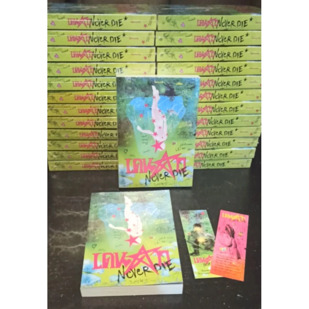 (พิมพ์5, ฉบับปรับปรุงล่าสุด) เดนดาว NEVER DIE (ปกใหม่,ไม่มีที่คั่นรูปดาว) / จิตจงกล (PS)/ready / หนังสือใหม่ extra04 thumbnail 8