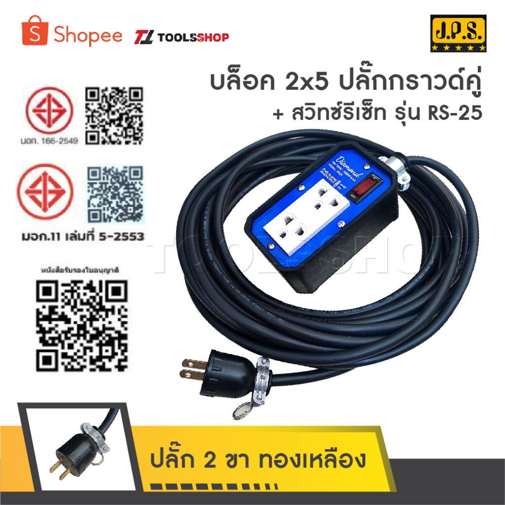 JPS ปลั๊กพ่วง 2 ที่ รุ่น RS-25 [ 2 x 5 ฟ้า ] ปลั๊กไฟสวิทช์รีเซ็ต สายไฟหุ้มฉนวน 2 ชั้น มีหลายขนาดให้เลือก