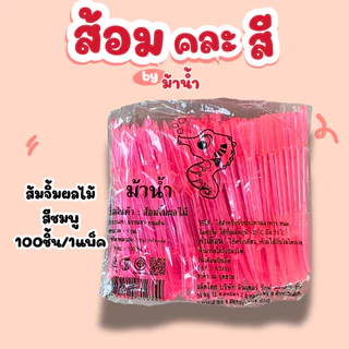 1แพ็คส้อมคละสี ส้อมจิ้มผลไม้ ส้อมส้มตำ