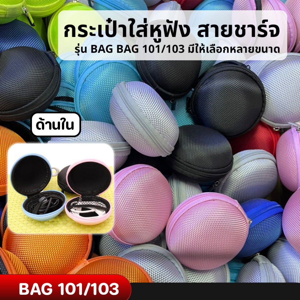 กระเป๋าจัดเก็บอุปกรณ์สายชาร์จ หูฟังต่างๆ รุ่น 101/103