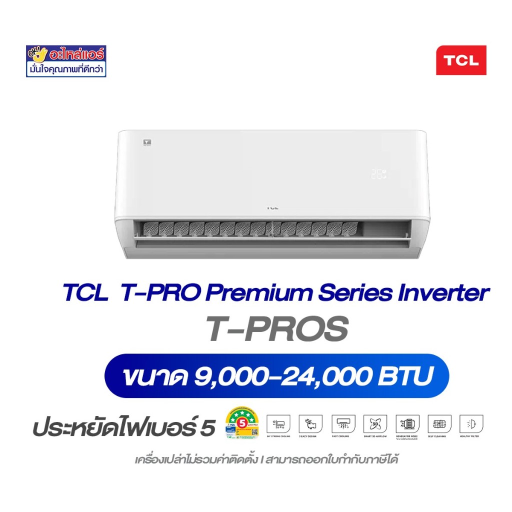 แอร์ผนัง TCL  Inverter WIFI 5 ดาว รุ่น T-PROS ขนาด 9,000 - 24,000 BTU (ราคาเฉพาะเครื่อง)
