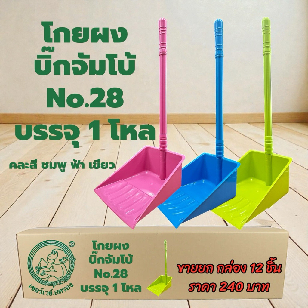 โกยผง บิ๊กจัมโบ้ No.28 บรรจุ 1 โหล คละสี ชมพู ฟ้า เขียว  ขายยก กล่อง 12ชิ้น ราคา 240บาท