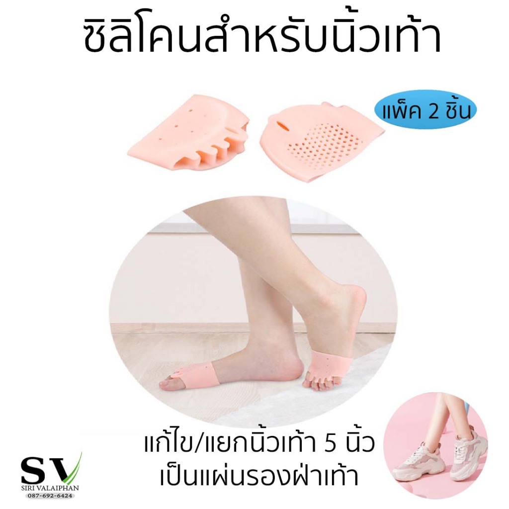 ซิลิโคนสำหรับนิ้วเท้า แพ็ค 2 ชิ้น(ซ้าย + ขวา) ช่วยแยกนิ้วเท้า 5 นิ้ว แผ่นรองฝ่าเท้า