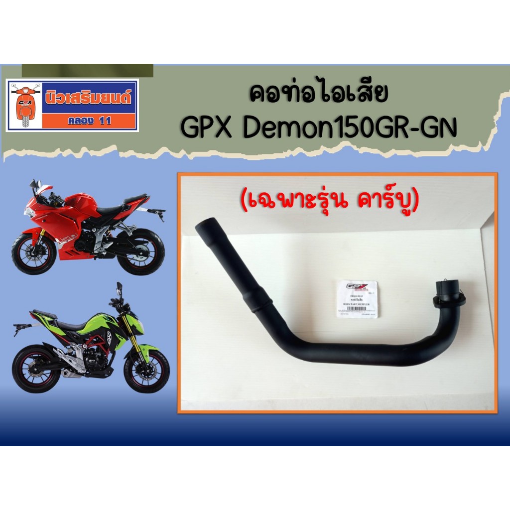 คอท่อไอเสีย GPX Demon150GR (เฉพาะรุ่น คาร์บู), Demon150GN ของแท้เบิกศูนย์