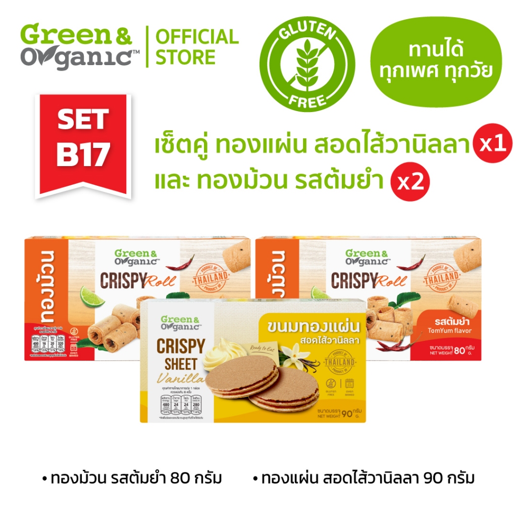 Green&Organic SET B17 ทองม้วนต้มยำ 2 กล่อง + ทองแผ่นวานิลลา 1 กล่อง สุดคุ้ม สายคลีนต้องรีบตุน