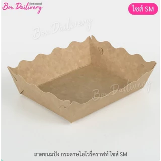 BoxDailivery ถาดกระดาษ “ไซส์SM” แพ็ค100ใบ (ลูกค้าประกอบเอง)**รบกวนอ่านรายละเอียดก่อนสั่งซื้อ**