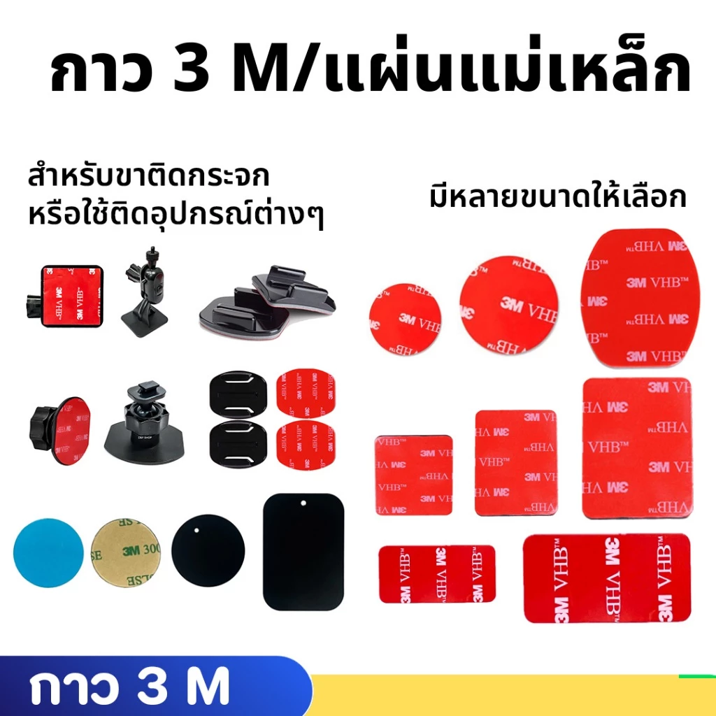 กาว 3M อย่างดีใช้สำหรับขายึดกระจกแบบ 3M หรือใช้ติด Accessories อุปกรณ์ ติดหมวก ขาตั้งแอคชั่นแคม