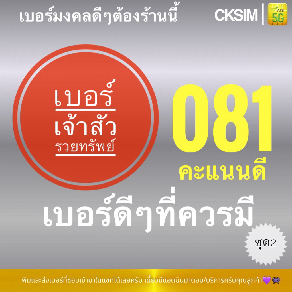081 เบอร์มงคลหายาก ซิมAisเติมเงิน  เบอร์เศรษฐีเจ้าสัวใหญ่ ร่ำรวยตลอดชีพ ชุด2