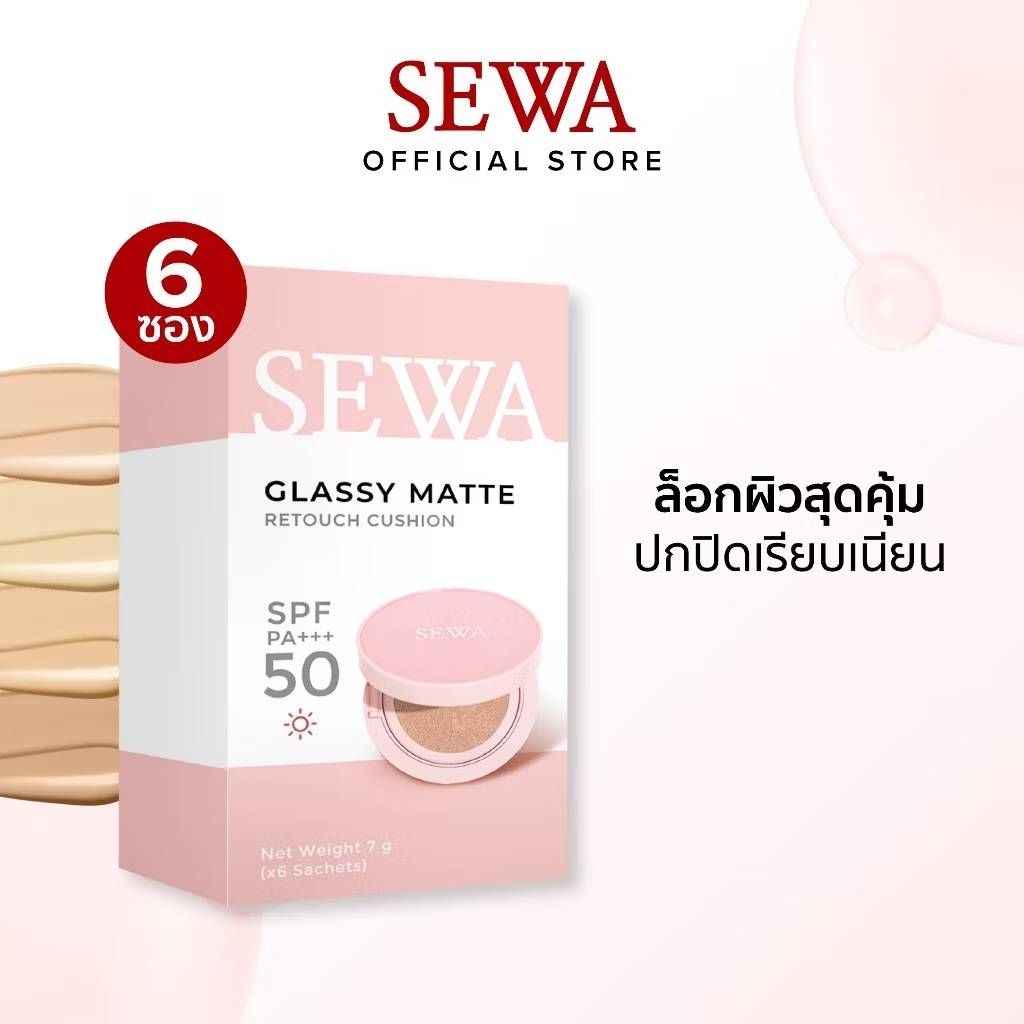[ยกกล่อง 6 ซอง] SEWA GLASSY MATTE RETOUCH CUSHION เซวา กลาสซี่ แมท รีทัช คุชชั่น