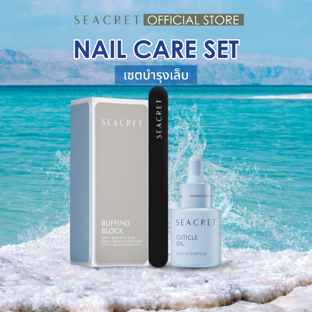 [เซตบำรุงเล็บสุดคุ้ม] SEACRET บัฟเฟอร์ ขัดเล็บ ตะไบเล็บ บล็อกขัดเงาเล็บ พร้อม ออยล์บำรุงเล็บ แร่ธาตุจากทะเลสาบเดดซี