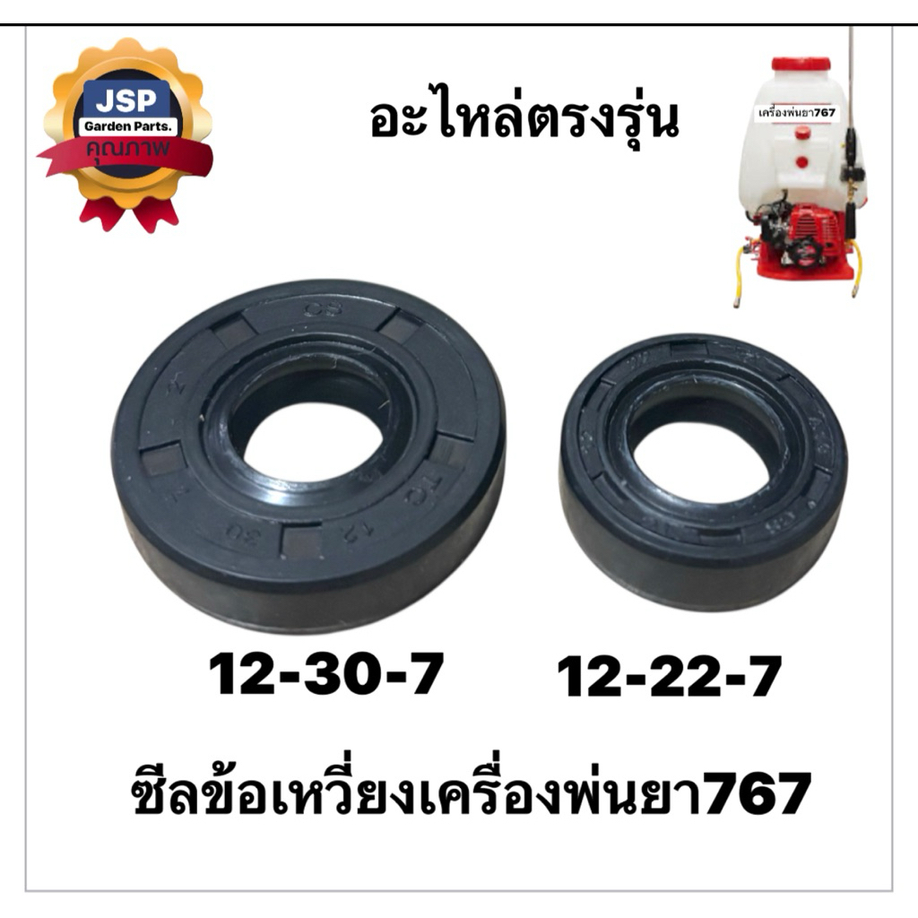 ซีลข้อเหวี่ยงเครื่องพ่นยา767ขนาด12-22-7/12-30-7(ตรงรุ่น ราคาต่อคู่)