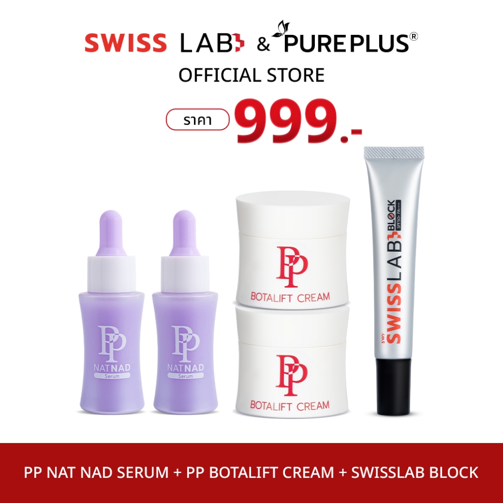 เซต เซรั่มพีพี 2 ขวด + ครีมพีพี 2 กระปุก + ครีมกันแดด 1 หลอด (PP Botalift & Nat NAD+ Set)