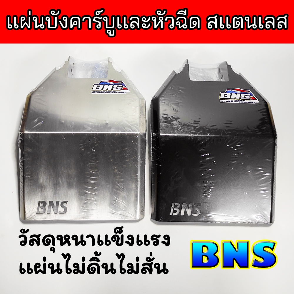 เเผ่นบังคาร์บูเเละหัวฉีด สเเตนเลส เวฟ/ดรีม ตัวโครงเดี่ยวใส่ได้ทุกรุ่น บังคาร์บูหัวฉีดBNS