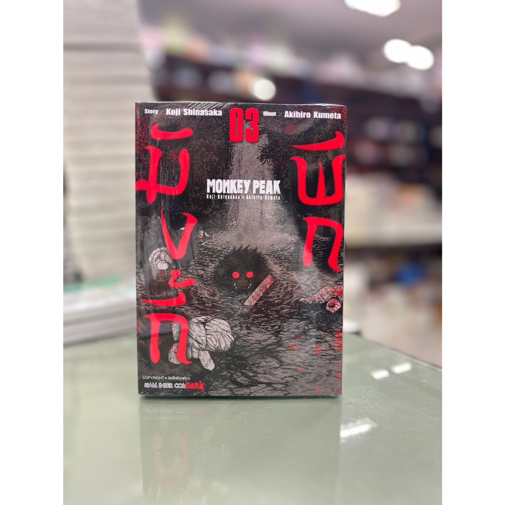 MONKEY PEAK เล่มที่ 1 -3+การ์ด และไม่มีการ์ด   พร้อมส่ง