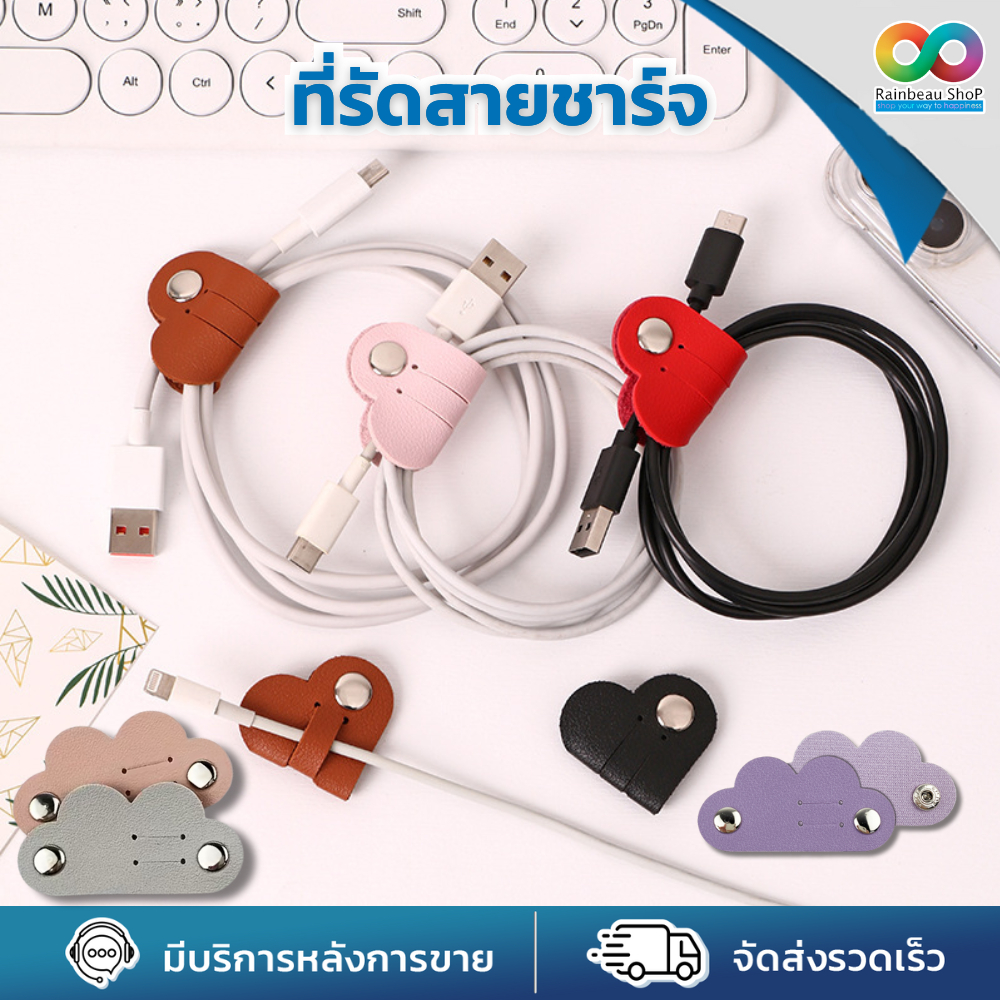 RBS ที่รัดสายชาร์จ ตัวจัดระเบียบสาย ลายก้อนเมฆ หนัง PU พร้อมกระดุม snap ป้องกันสายพันกัน พกพาง่าย
