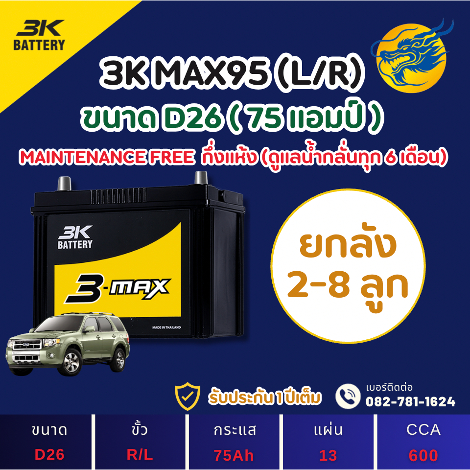 (ลัง2-6) 3K Battery MAX-95/MAX95 L/R (90D26) 75 แอมป์ ใหม่จากโรงงาน มีรับประกัน 1ปี