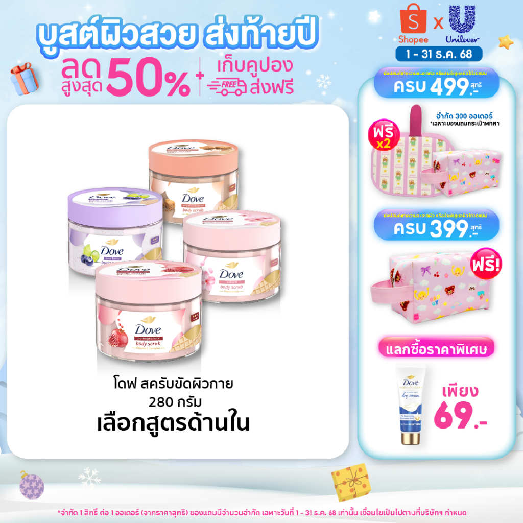 โดฟ บอดี้สครับไอศกรีม 280ก ขัดผิว ชุ่มชื้น 10 เท่า สครับผิว ลดผิวลอก ผสมสกินแคร์ มี 4 สูตร ไนอะซินาไมด์ วิตามินอี AHA