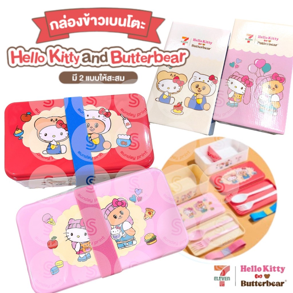 [1กล่อง]มีให้เลือก 2แบบ กล่องข้าว เบนโตะ คู่ซี้แสนซน ดูโอ้ชวนอีท น้องเนย Butter bear เฮลโล คิตตี้ Hello Kitty น่ารัก