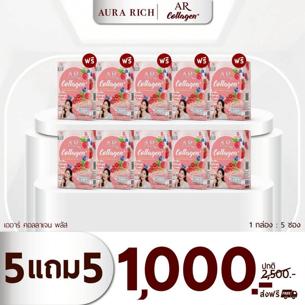เออาร์คอลลาเจนพลัส 10,000 มก. (5แถม 5) (ผลิตภัณฑ์เสริมอาหาร ดูแลผิว)