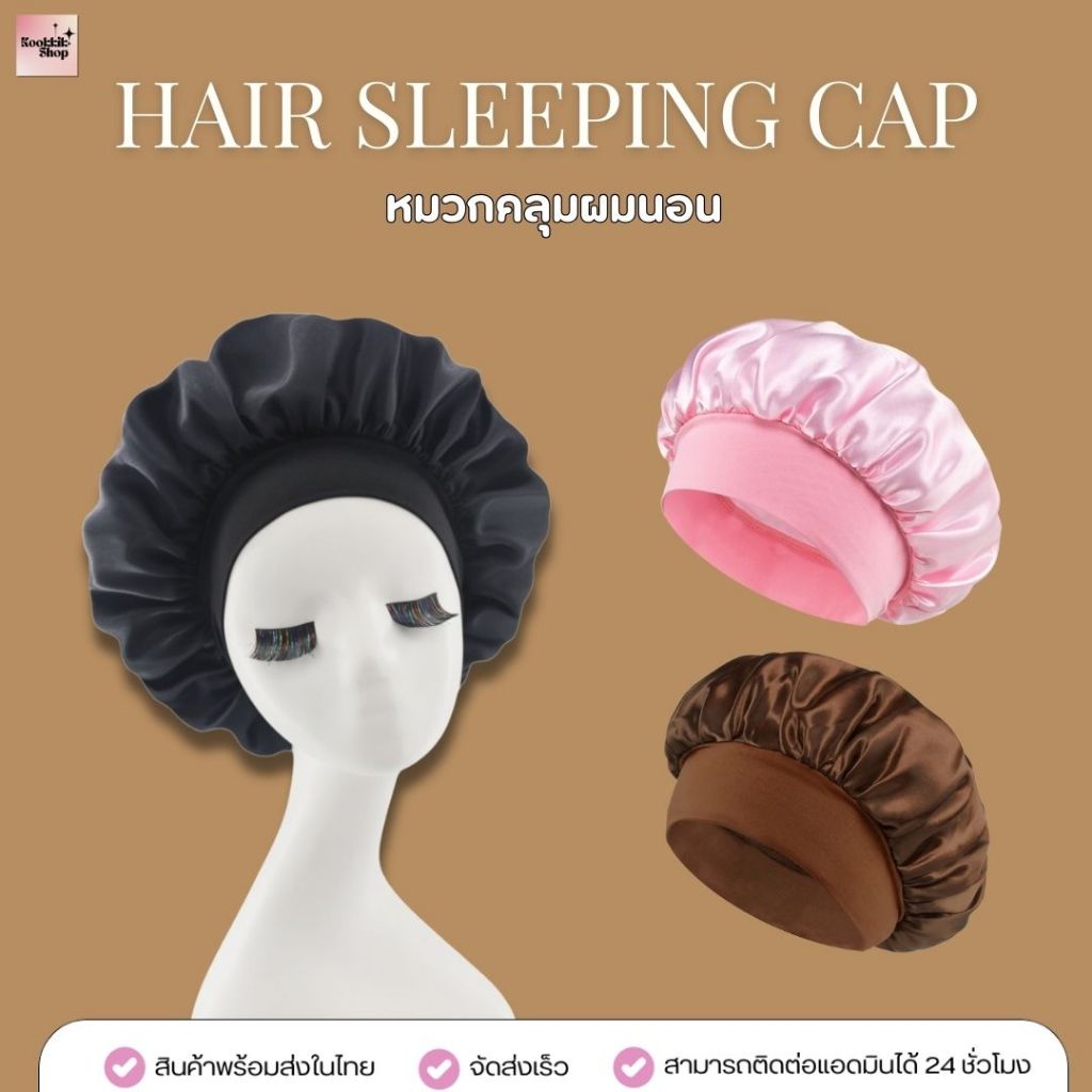 (HBTH-002) หมวกคลุมผมนอน ซาตินลดผมชี้ฟู รักษาลอนผม Hair Sleeping Cap (พร้อมส่งในไทย)