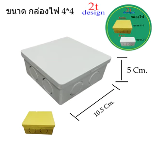 กล่องพักสาย/ขนาด 2*2และ 2*4สีสีขาวสีเหลือง/ใช่สำหรับจัดระเบียบสายไฟ/งานเดินสายไฟฟ้า