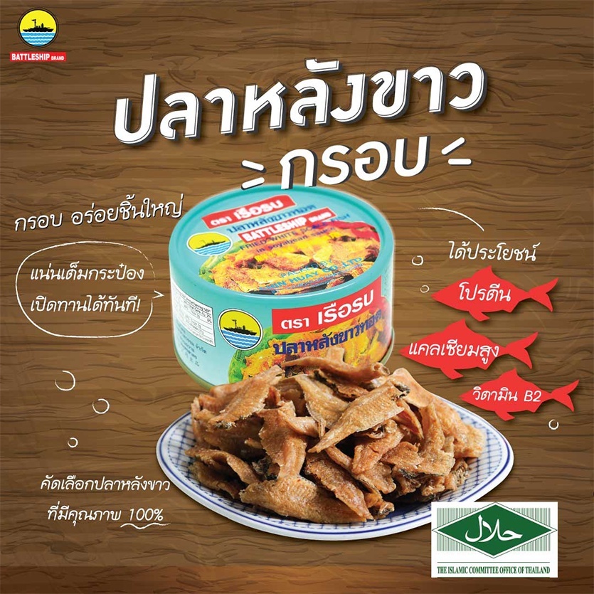 เรือรบ ปลาหลังขาวทอดกรอบ ตราเรือรบ 50g 48 กระป๋อง | กรอบอร่อย เคี้ยวเพลินจากปลาหลังขาวแท้ - รูปที่ 2