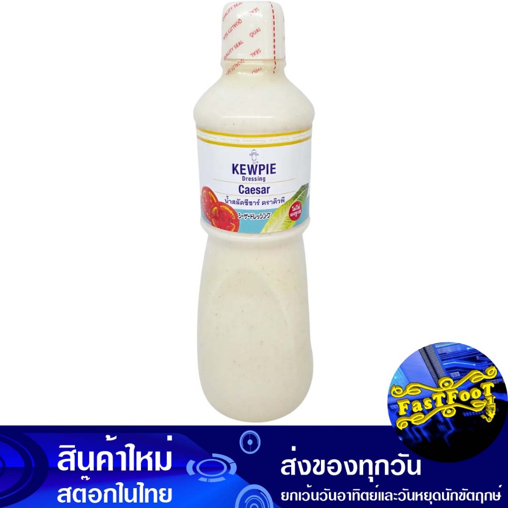 น้ำสลัดซีซ่าร์ 1 ลิตร คิวพี Kewpie Caesar Dressing