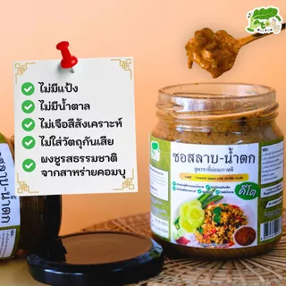 ซอสลาบน้ำตก คีโต สูตรงาขี้ม่อน ซอสลาบสำเร็จรูป Laab-Numtok Sauce Perilla Formula