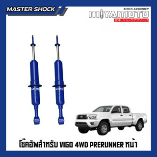 โช๊คอัพหน้า-หลัง MIYAMOTO (20มิล) :  TOYOTA VIGO (ตัวสูง)