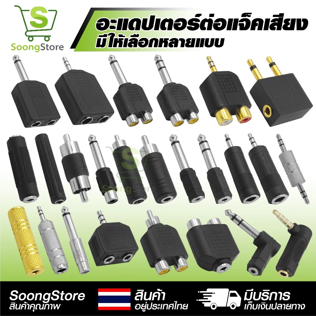 อะแดปเตอร์แปลงแจ็คเสียง ตัวแปลง RCA / 6.35mm / 3.5mm , MONO, STEREO เหมาะสำหรับ อุปกรณ์เครื่องเสียง