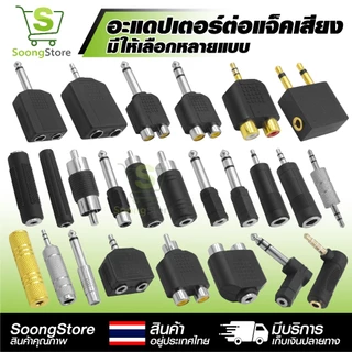 อะแดปเตอร์แปลงแจ็คเสียง ตัวแปลง RCA / 6.35mm / 3.5mm , MONO, STEREO เหมาะสำหรับ อุปกรณ์เครื่องเสียง