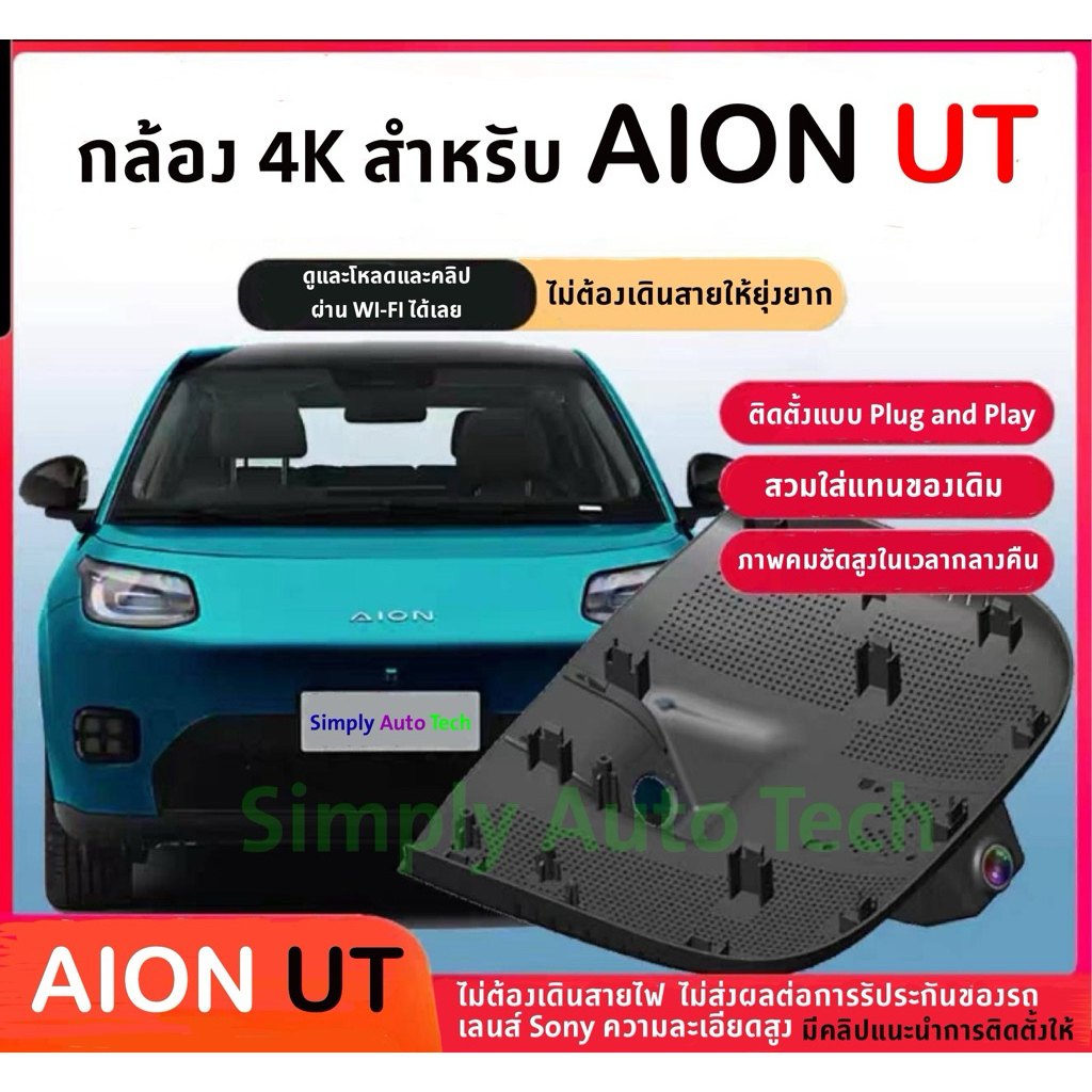 🇹🇭🇹🇭 AION UT กล้องบันทึกหน้ารถความชัด 4K  with GPS +เมมโมรี่ 32 G เชื่อมต่อแบบ Plug& play ไม่ต้องเดินสายไฟติดเองได้