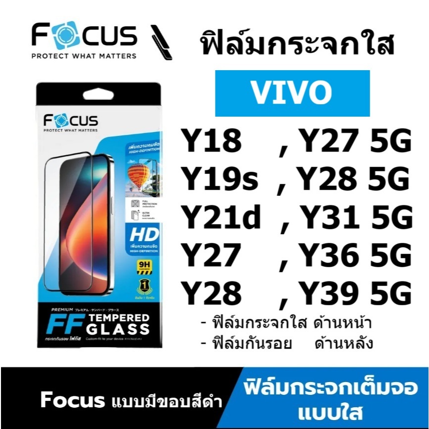 ฟิล์มกระจก Vivo Y31 5G , Y28s 5G , Y19s , Y18 , Y27 , Y36 , Y39 , Y21d , Y28 แบบใส เต็มจอ focus
