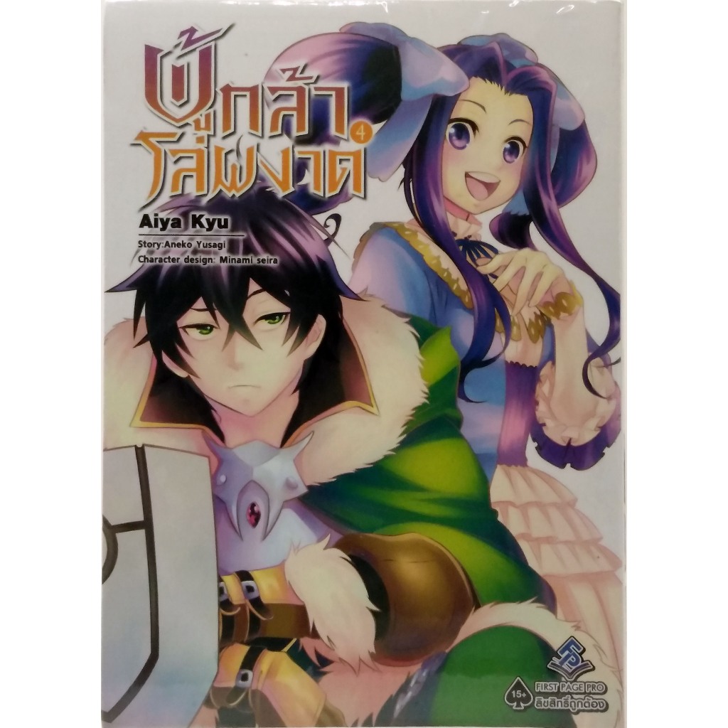 หนังสือการ์ตูน มังงะ เรื่อง ผู้กล้าโล่ผงาด เล่ม4 Tate no Yuusha no Nariagari Vol.4