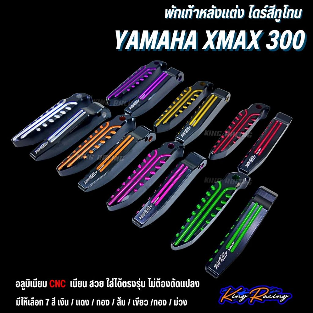 พักเท้าหลัง XMAX 300 พักเท้าหลังคนซ้อน ทูโทน KING RACING ใส่รถ YAMAHA XMAX ไดร์สีทูโทน สวยงาม คมชัด (ราคาต่อ 1 คู่)