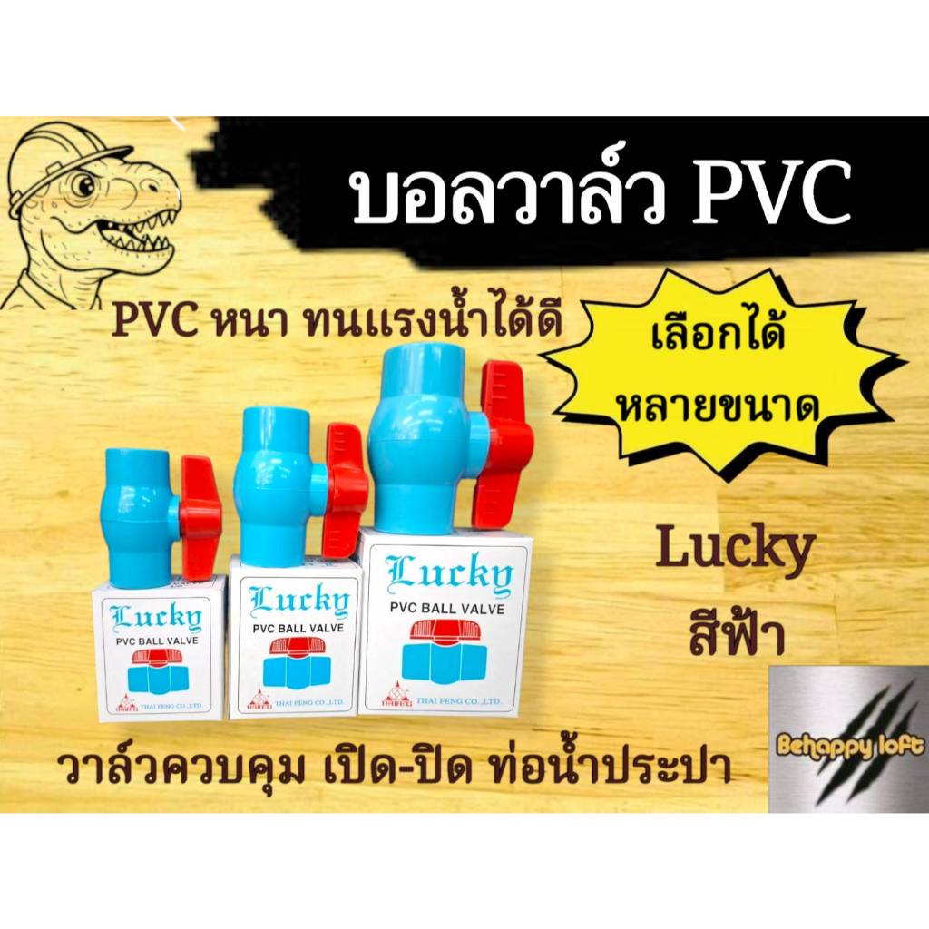 บอลวาล์ว PVC 1/2 3/4 1 1-1/2 2นิ้ว แบบสวม LUCKY ของแท้ พร้อมส่ง