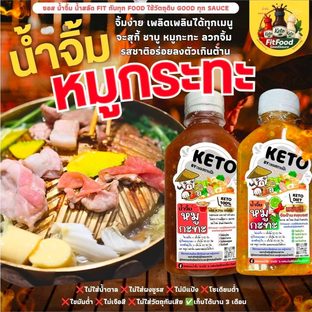 น้ำจิ้มหมูกะทะ [KETO] : Low carb, ไม่มีน้ำตาล, ไม่ใส่ผงชูรส, โซเดียม​ต่ำ, ไขมันต่ำ] by FitFood GoodSauce x ตาแป๊ะ