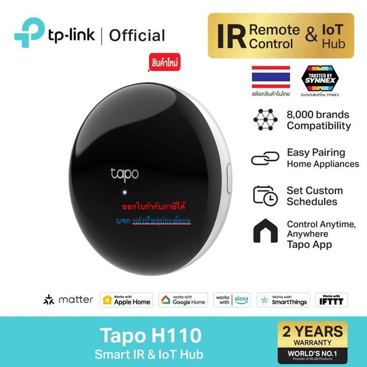 TP-Link Tapo H110 Smart IR & IoT Hub อุปกรณ์เปิดปิดแอร์ ทีวีและรีโมท ควบคุมผ่านApp หมดปัญหารีโมทหายห