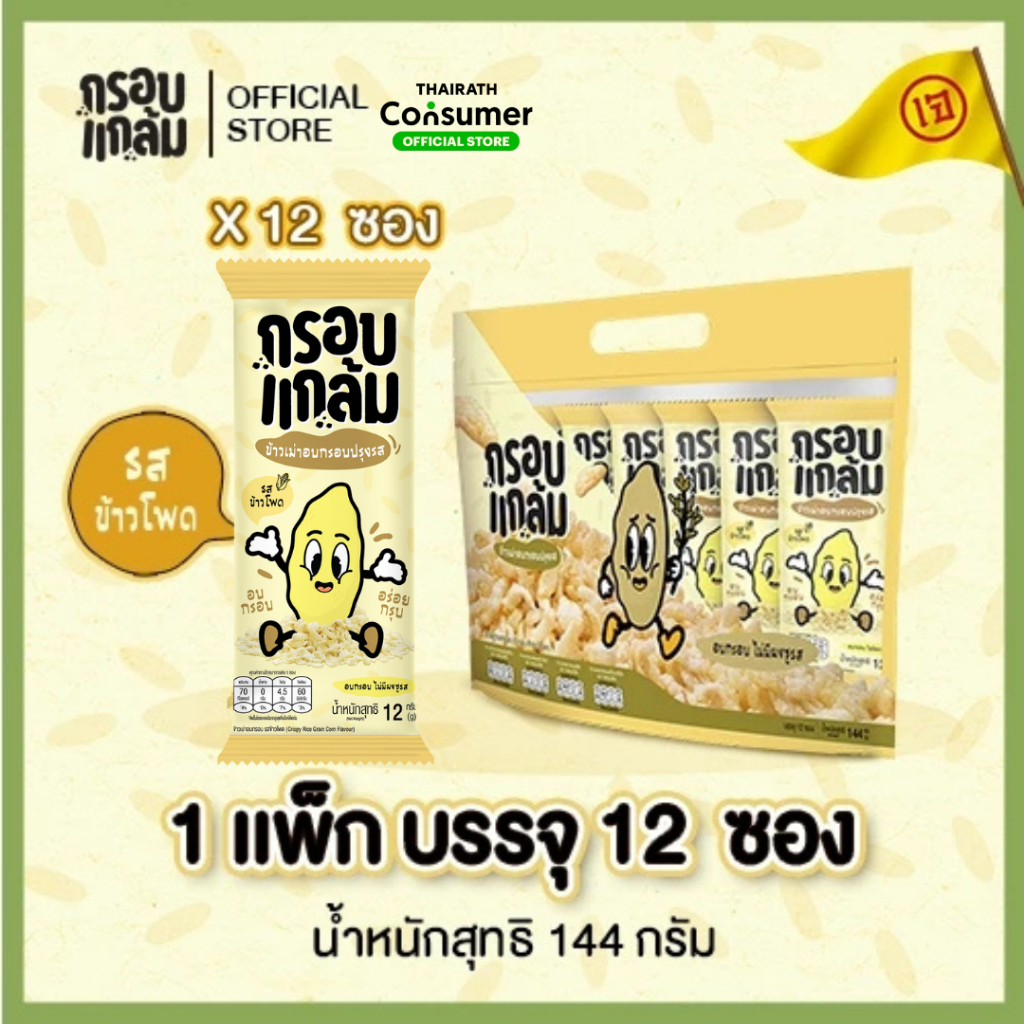 [รสข้าวโพด🌽] กรอบแกล้ม ข้าวเม่าอบกรอบ กรอบ อร่อย เคี้ยวเพลิน ขนมกินเล่นจากข้าวไทย