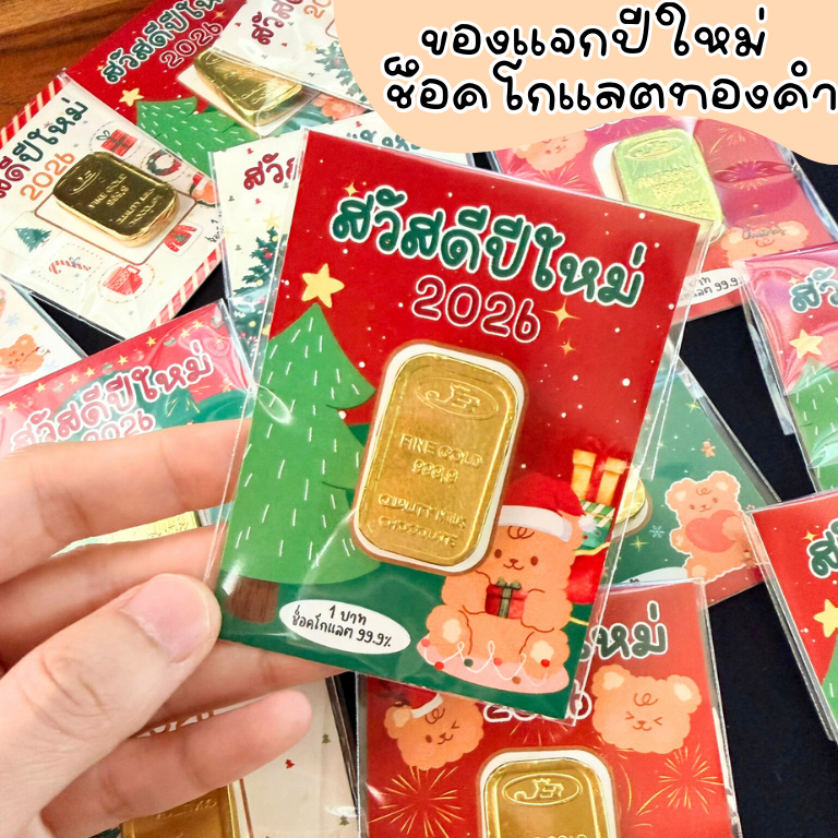 ของขวัญปีใหม่ ของแจกปีใหม่ ช็อกโกแลตทองคำ คละลาย