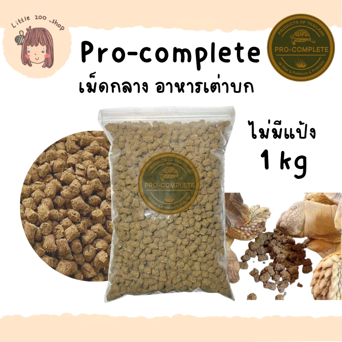 Pro-Complete อาหารเต่าบก 1 กิโลกรัม คุณภาพดี ไม่มีแป้ง พร้อมส่ง มีของแถมทุกออเดอร์ [LT50]