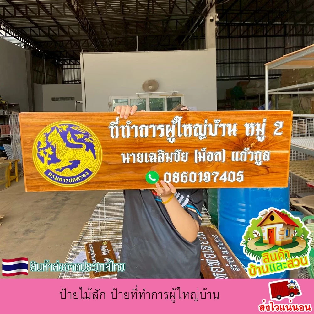 ป้ายไม้สัก ป้ายที่ทำการผู้ใหญ่บ้าน ป้ายไม้ ป้าย งานพิมพ์ยูวีลงเนื้อไม้โดยตรง เปลี่ยน ข้อความตามใจลูกค้า แจ้งทางแชท