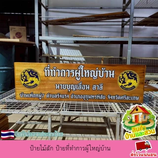 ป้ายไม้สัก ป้ายที่ทำการผู้ใหญ่บ้าน ป้ายไม้ ป้าย งานพิมพ์ยูวีลงเนื้อไม้โดยตรง เปลี่ยน ข้อความตามใจลูกค้า แจ้งทางแชท