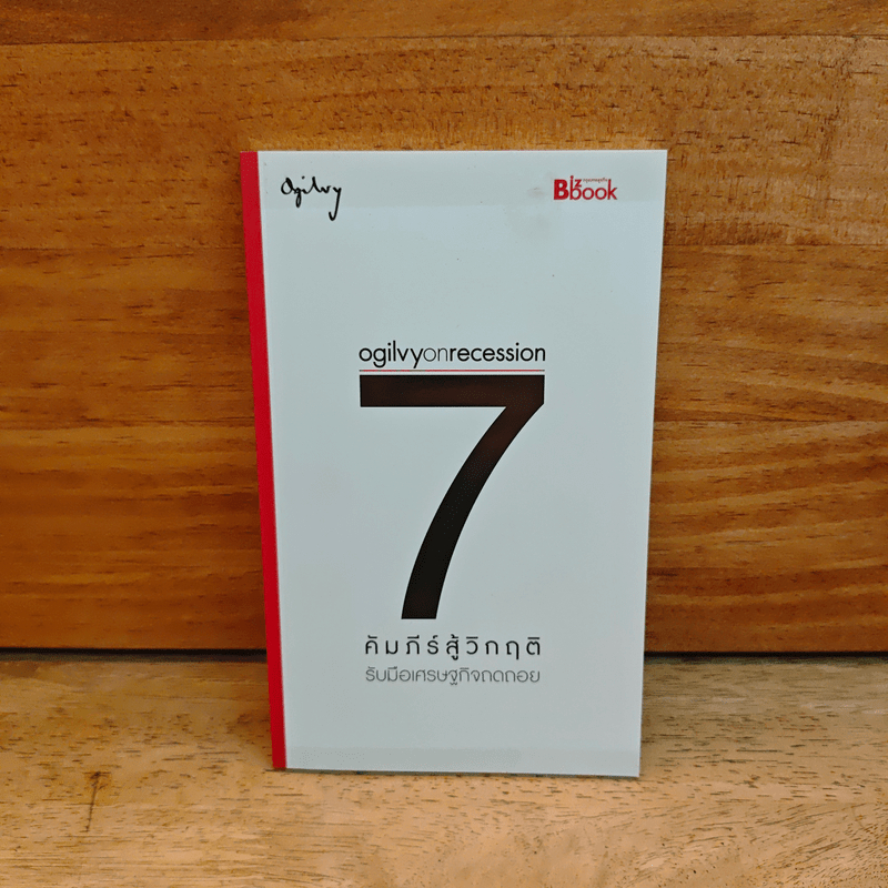 Ogilvy on Recession : 7 คัมภีร์สู้วิกฤติ - โอกิลวี่ แอนด์ เมเธอร์ 🏷️1119452