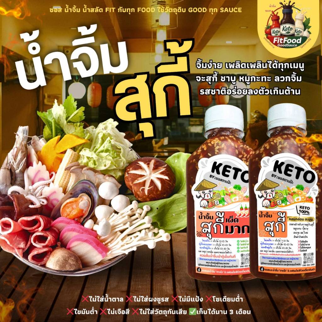 น้ำจิ้มสุกี้ คีโตโอ้โหอร่อย [KETO] : Low carb, 0%น้ำตาล, ไม่ใส่ผงชูรส, โซเดียม​ต่ำ, ไขมันต่ำ] by FitFood GoodSauce
