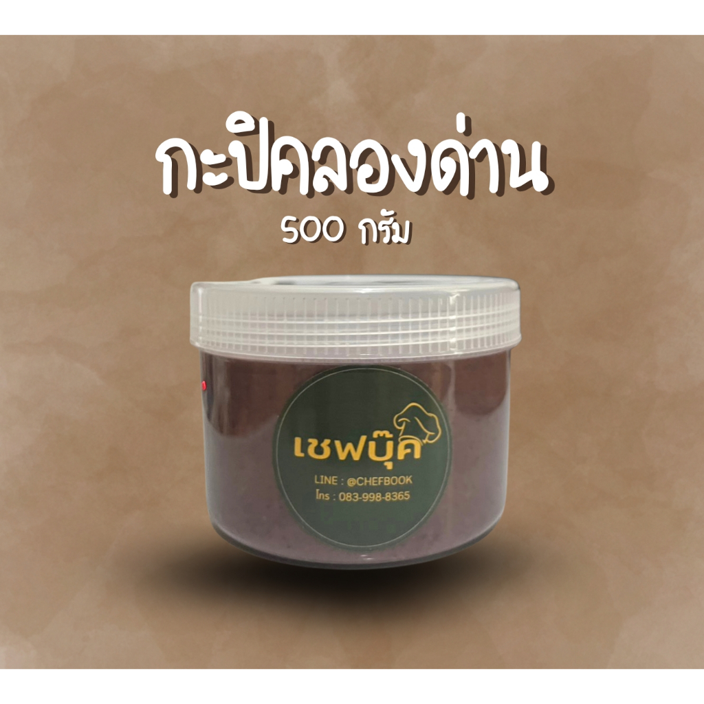 กะปิคลองด่าน 500 กรัม ตราเชฟบุ๊ค